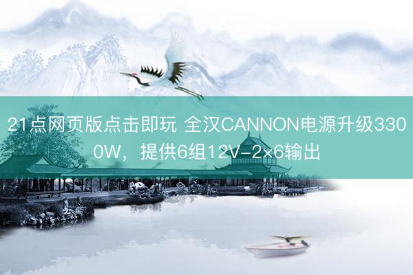 21点网页版点击即玩 全汉CANNON电源升级3300W，提供6组12V-2×6输出