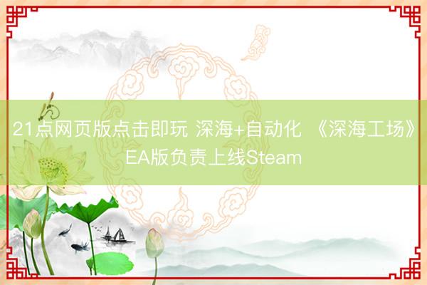 21点网页版点击即玩 深海+自动化 《深海工场》EA版负责上线Steam