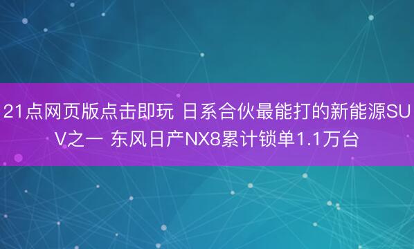21点网页版点击即玩 日系合伙最能打的新能源SUV之一 东风日产NX8累计锁单1.1万台