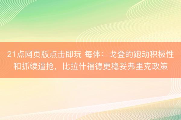 21点网页版点击即玩 每体:戈登的跑动积极性和抓续逼抢,比拉什福德更稳妥弗里克政策