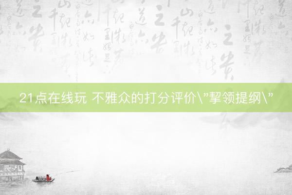 21点在线玩 不雅众的打分评价