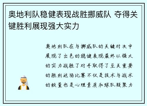 奥地利队稳健表现战胜挪威队 夺得关键胜利展现强大实力