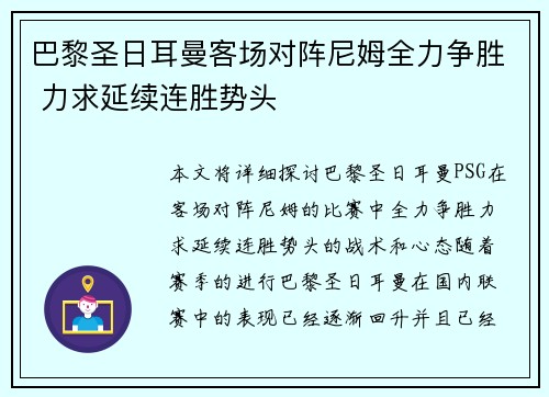 巴黎圣日耳曼客场对阵尼姆全力争胜 力求延续连胜势头