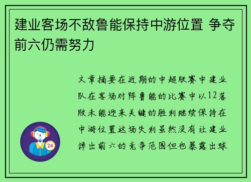 建业客场不敌鲁能保持中游位置 争夺前六仍需努力