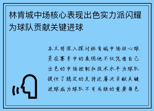 林肯城中场核心表现出色实力派闪耀为球队贡献关键进球