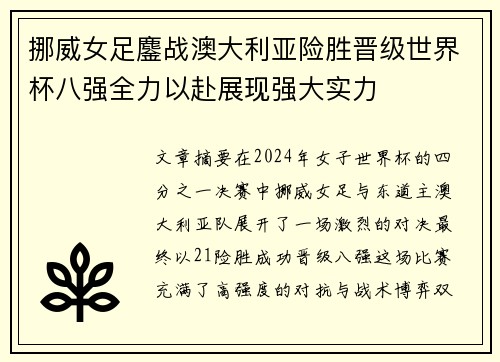 挪威女足鏖战澳大利亚险胜晋级世界杯八强全力以赴展现强大实力