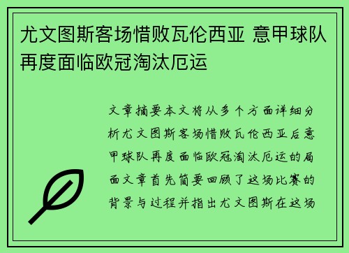 尤文图斯客场惜败瓦伦西亚 意甲球队再度面临欧冠淘汰厄运