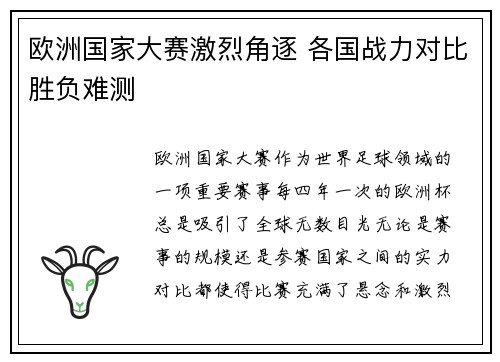 欧洲国家大赛激烈角逐 各国战力对比胜负难测