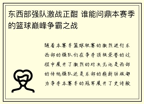 东西部强队激战正酣 谁能问鼎本赛季的篮球巅峰争霸之战