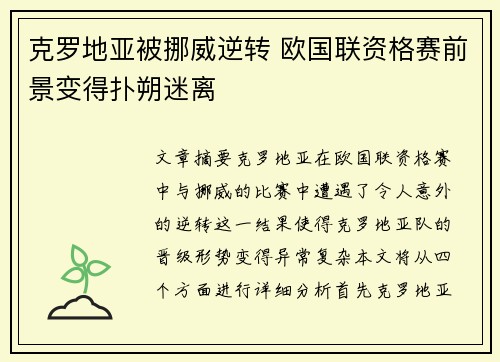 克罗地亚被挪威逆转 欧国联资格赛前景变得扑朔迷离