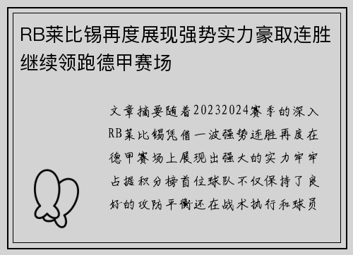 RB莱比锡再度展现强势实力豪取连胜继续领跑德甲赛场