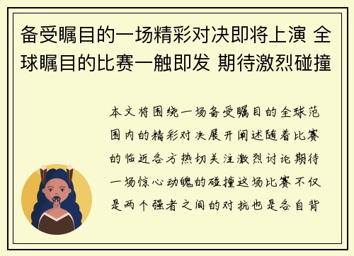 备受瞩目的一场精彩对决即将上演 全球瞩目的比赛一触即发 期待激烈碰撞