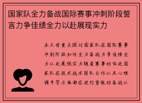 国家队全力备战国际赛事冲刺阶段誓言力争佳绩全力以赴展现实力