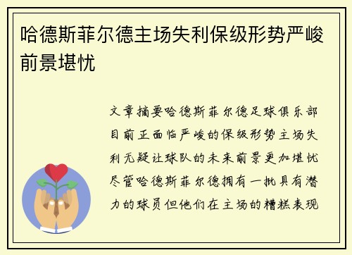 哈德斯菲尔德主场失利保级形势严峻前景堪忧
