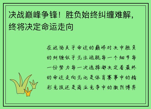 决战巅峰争锋！胜负始终纠缠难解，终将决定命运走向