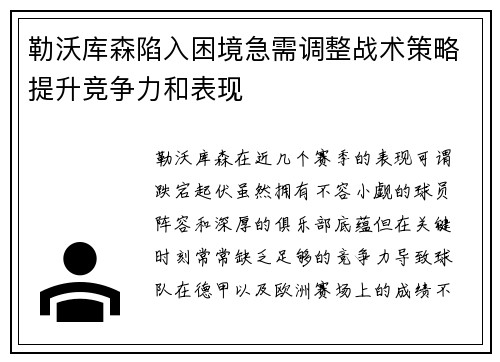 勒沃库森陷入困境急需调整战术策略提升竞争力和表现