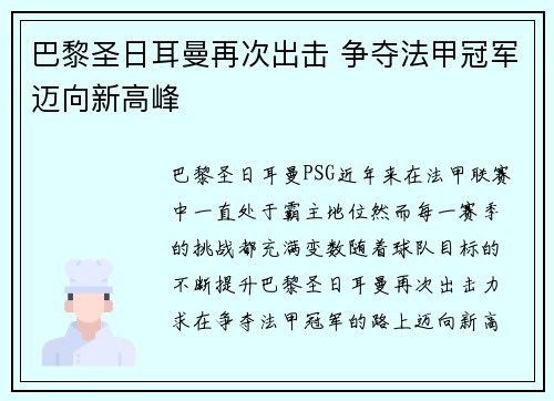 巴黎圣日耳曼再次出击 争夺法甲冠军迈向新高峰