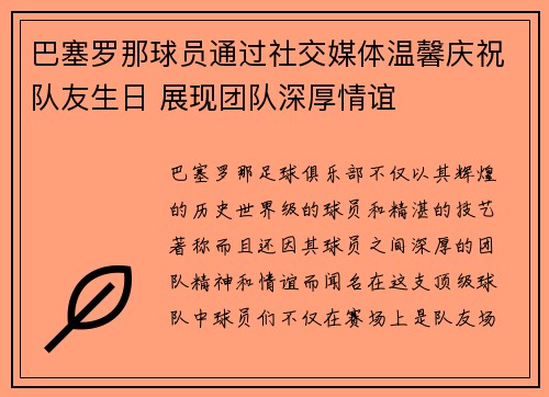 巴塞罗那球员通过社交媒体温馨庆祝队友生日 展现团队深厚情谊