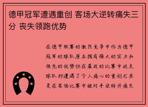德甲冠军遭遇重创 客场大逆转痛失三分 丧失领跑优势