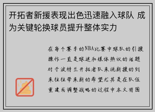开拓者新援表现出色迅速融入球队 成为关键轮换球员提升整体实力