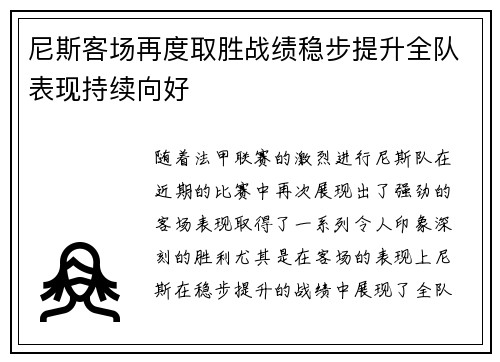 尼斯客场再度取胜战绩稳步提升全队表现持续向好