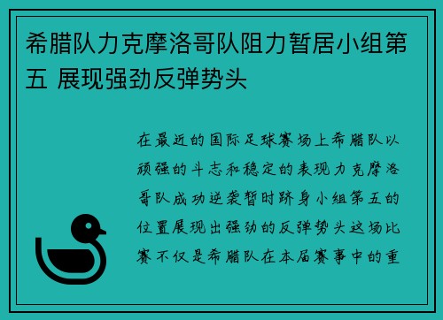 希腊队力克摩洛哥队阻力暂居小组第五 展现强劲反弹势头
