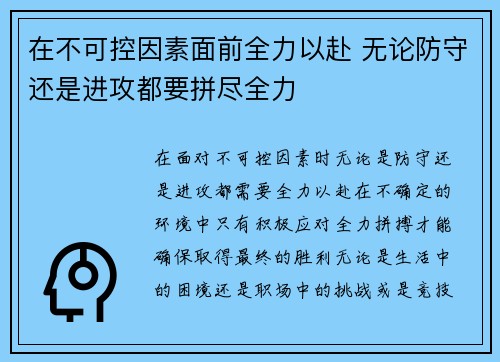 在不可控因素面前全力以赴 无论防守还是进攻都要拼尽全力