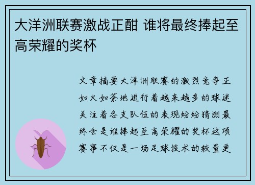 大洋洲联赛激战正酣 谁将最终捧起至高荣耀的奖杯