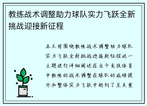 教练战术调整助力球队实力飞跃全新挑战迎接新征程