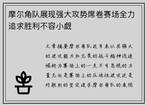 摩尔角队展现强大攻势席卷赛场全力追求胜利不容小觑