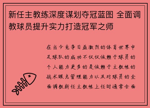 新任主教练深度谋划夺冠蓝图 全面调教球员提升实力打造冠军之师