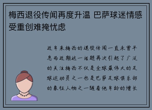 梅西退役传闻再度升温 巴萨球迷情感受重创难掩忧虑