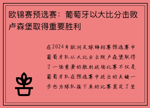 欧锦赛预选赛：葡萄牙以大比分击败卢森堡取得重要胜利