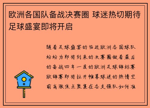 欧洲各国队备战决赛圈 球迷热切期待足球盛宴即将开启