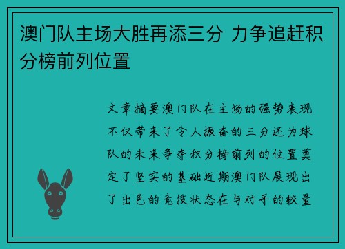 澳门队主场大胜再添三分 力争追赶积分榜前列位置