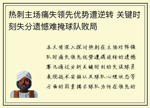 热刺主场痛失领先优势遭逆转 关键时刻失分遗憾难掩球队败局