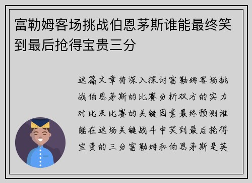 富勒姆客场挑战伯恩茅斯谁能最终笑到最后抢得宝贵三分