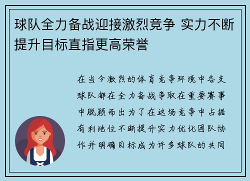 球队全力备战迎接激烈竞争 实力不断提升目标直指更高荣誉