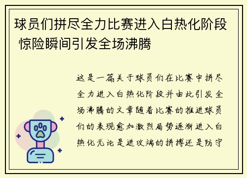 球员们拼尽全力比赛进入白热化阶段 惊险瞬间引发全场沸腾