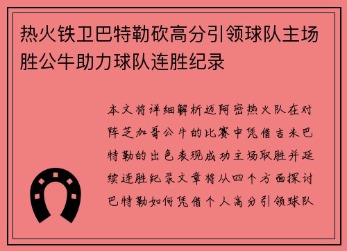 热火铁卫巴特勒砍高分引领球队主场胜公牛助力球队连胜纪录