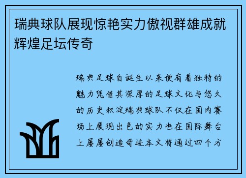 瑞典球队展现惊艳实力傲视群雄成就辉煌足坛传奇