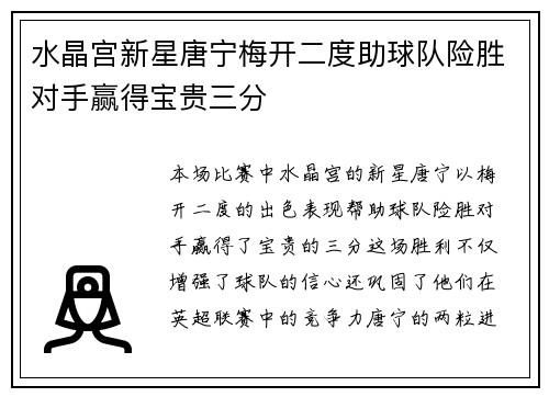 水晶宫新星唐宁梅开二度助球队险胜对手赢得宝贵三分