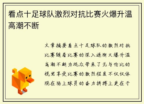 看点十足球队激烈对抗比赛火爆升温高潮不断