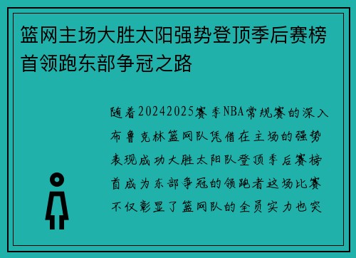 篮网主场大胜太阳强势登顶季后赛榜首领跑东部争冠之路