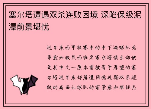 塞尔塔遭遇双杀连败困境 深陷保级泥潭前景堪忧