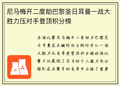 尼马梅开二度助巴黎圣日耳曼一战大胜力压对手登顶积分榜