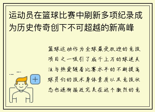 运动员在篮球比赛中刷新多项纪录成为历史传奇创下不可超越的新高峰