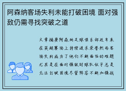 阿森纳客场失利未能打破困境 面对强敌仍需寻找突破之道