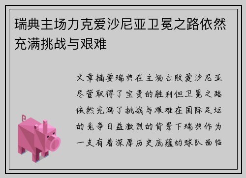 瑞典主场力克爱沙尼亚卫冕之路依然充满挑战与艰难