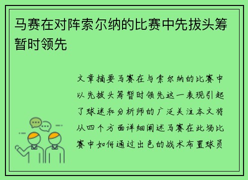 马赛在对阵索尔纳的比赛中先拔头筹暂时领先